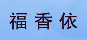 福香依