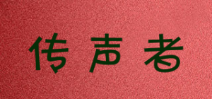 传声者