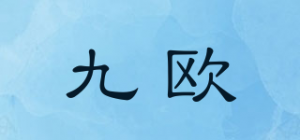 九欧