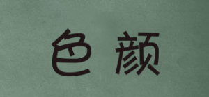 色颜