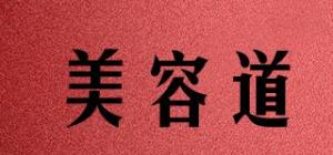 美容道