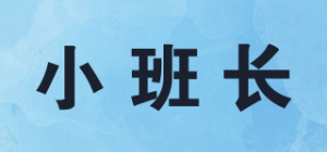 小班长