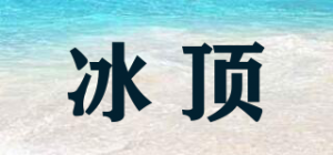 冰顶