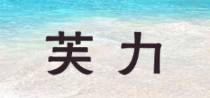芙力