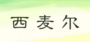 西麦尔