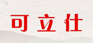 可立仕