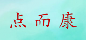 点而康