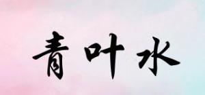 青叶水