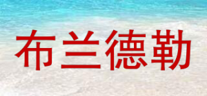 布兰德勒