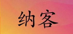 纳客