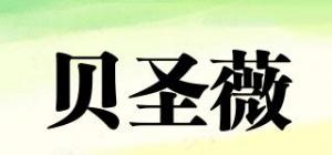 贝圣薇