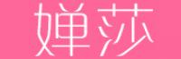 婵莎