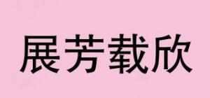 展芳载欣