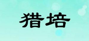 猎培