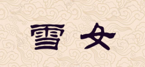 雪女