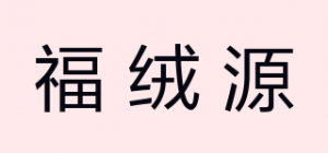 福绒源