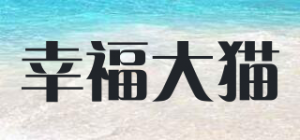 幸福大猫