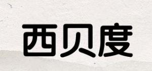 西贝度