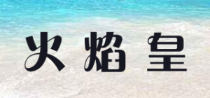 火焰皇