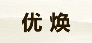 优焕
