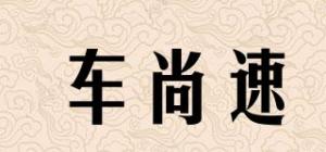 车尚速