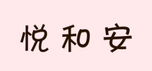 悦和安