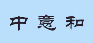 中意和