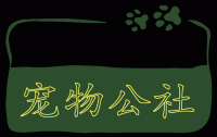 宠物公社