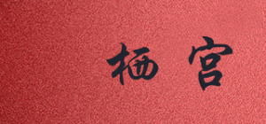 魟栖宫