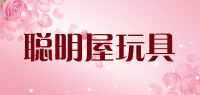 聪明屋玩具