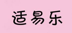 适易乐