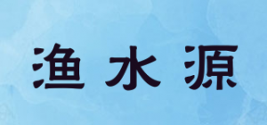 渔水源