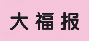 大福报