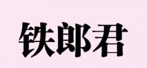 铁郎君