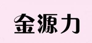金源力