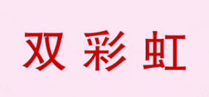 双彩虹