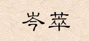 岑萃