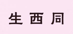 生西同