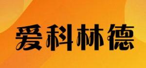爱科林德
