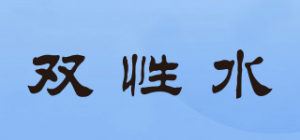 双性水