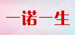 一诺一生