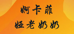 婀卡菲娅老奶奶