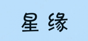 星缘