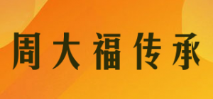 周大福传承