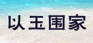 以玉围家
