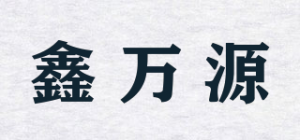 鑫万源