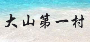 大山第一村