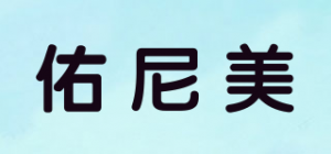 佑尼美