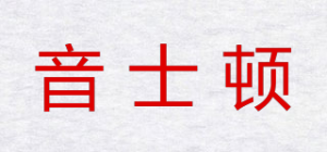 音士顿