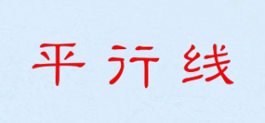 平行线